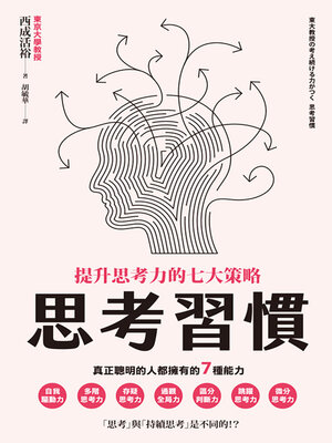 cover image of 思考習慣